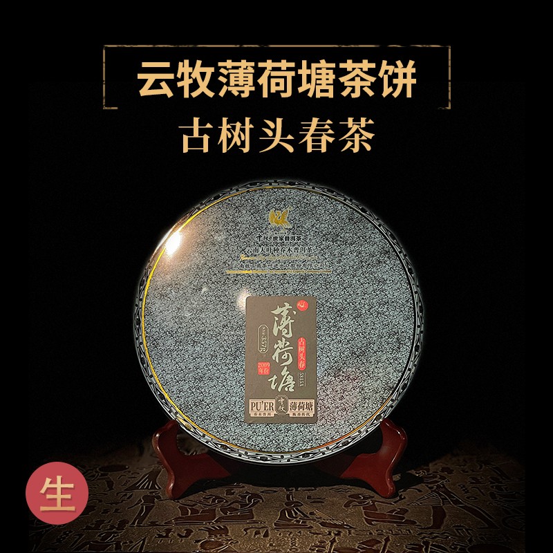 【5815A（生茶）薄荷塘】云牧 2009年古树头春饼茶357g