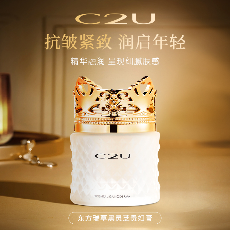 【万总宠粉】C2U东方仙草黑灵芝贵妇膏50g 抗皱紧致肌肤滋润保湿