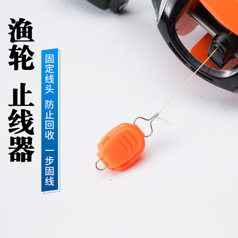 鱼线轮止线器 水滴轮鼓轮线头夹子卡线器阻线器 方便收线路亚配件