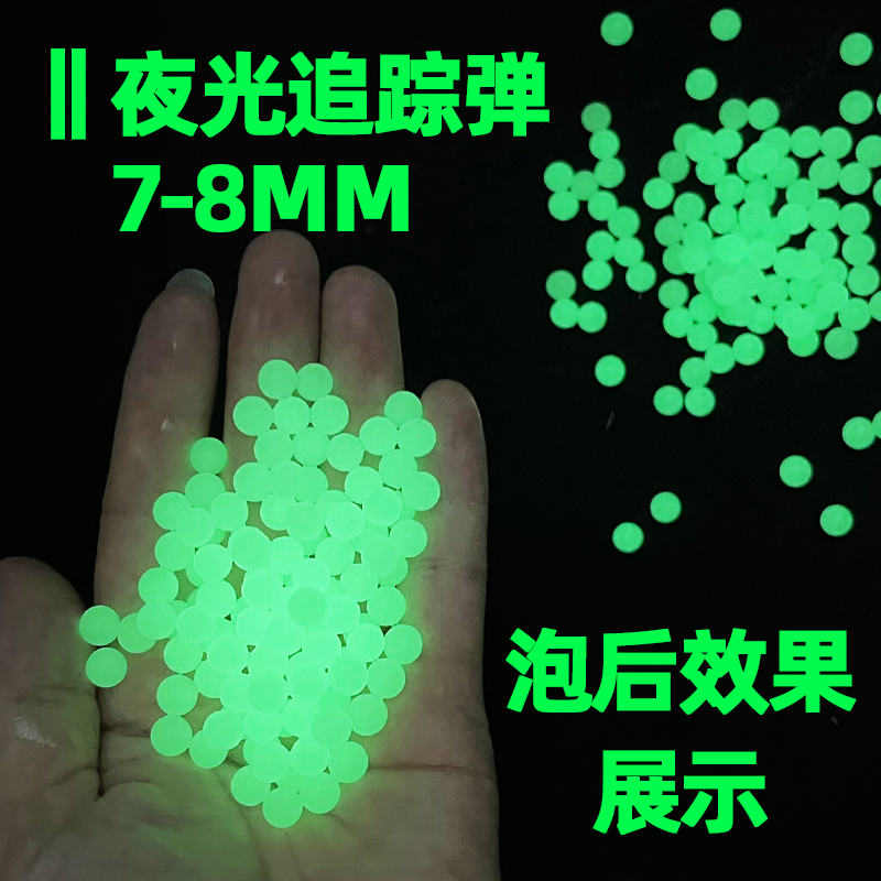 水弹通用吸水弹7-8mm水晶珠玩具软子弹磨砂弹夜光弹蛋水珠泡大珠