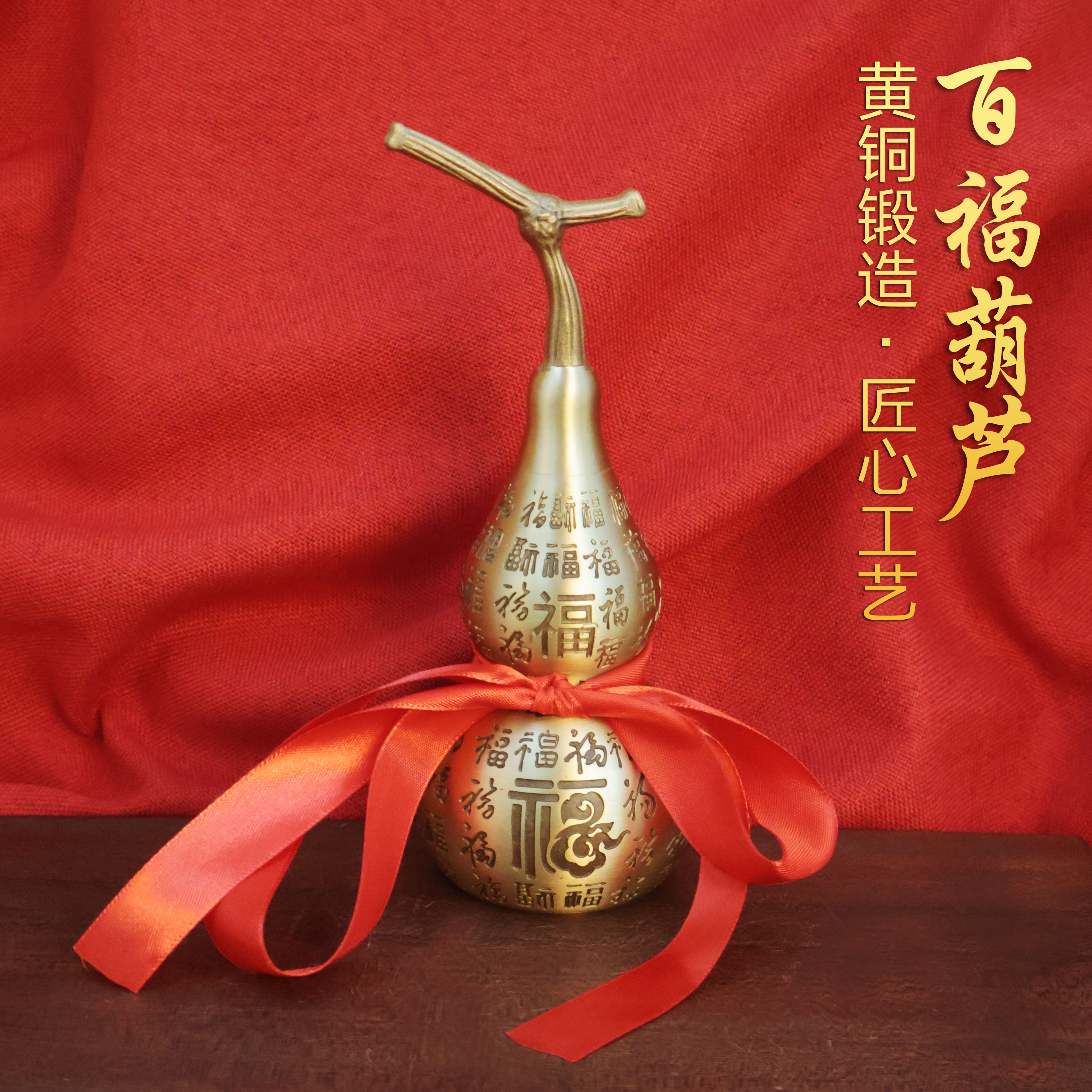 优质铜工艺品19CM百福葫芦新中式客厅玄关家居装饰摆件