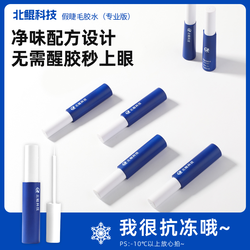 北鲲科技假睫毛胶水专业版防水净味新手持久初学者不易掉学生温和
