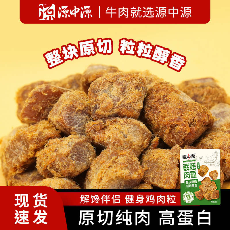 源中源 鸡肉粒五香味低零食减解馋健身代餐即食饱腹休闲食品