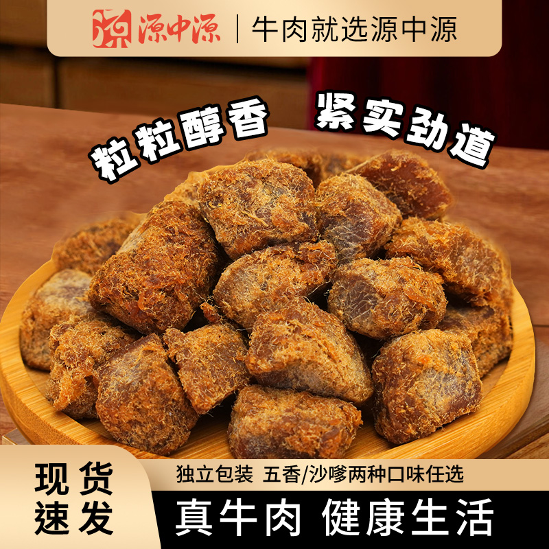 源中源原切牛肉粒250g五香沙嗲味即食牛肉干追剧办公室悠闲小零食