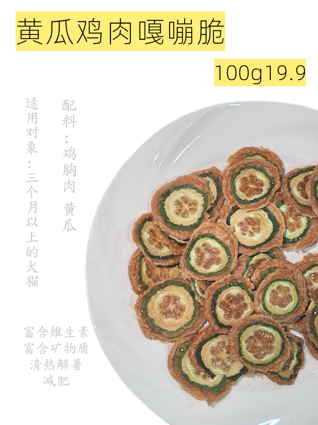 【黄瓜鸡肉嘎嘣脆】宠物磨牙零食去火去泪痕