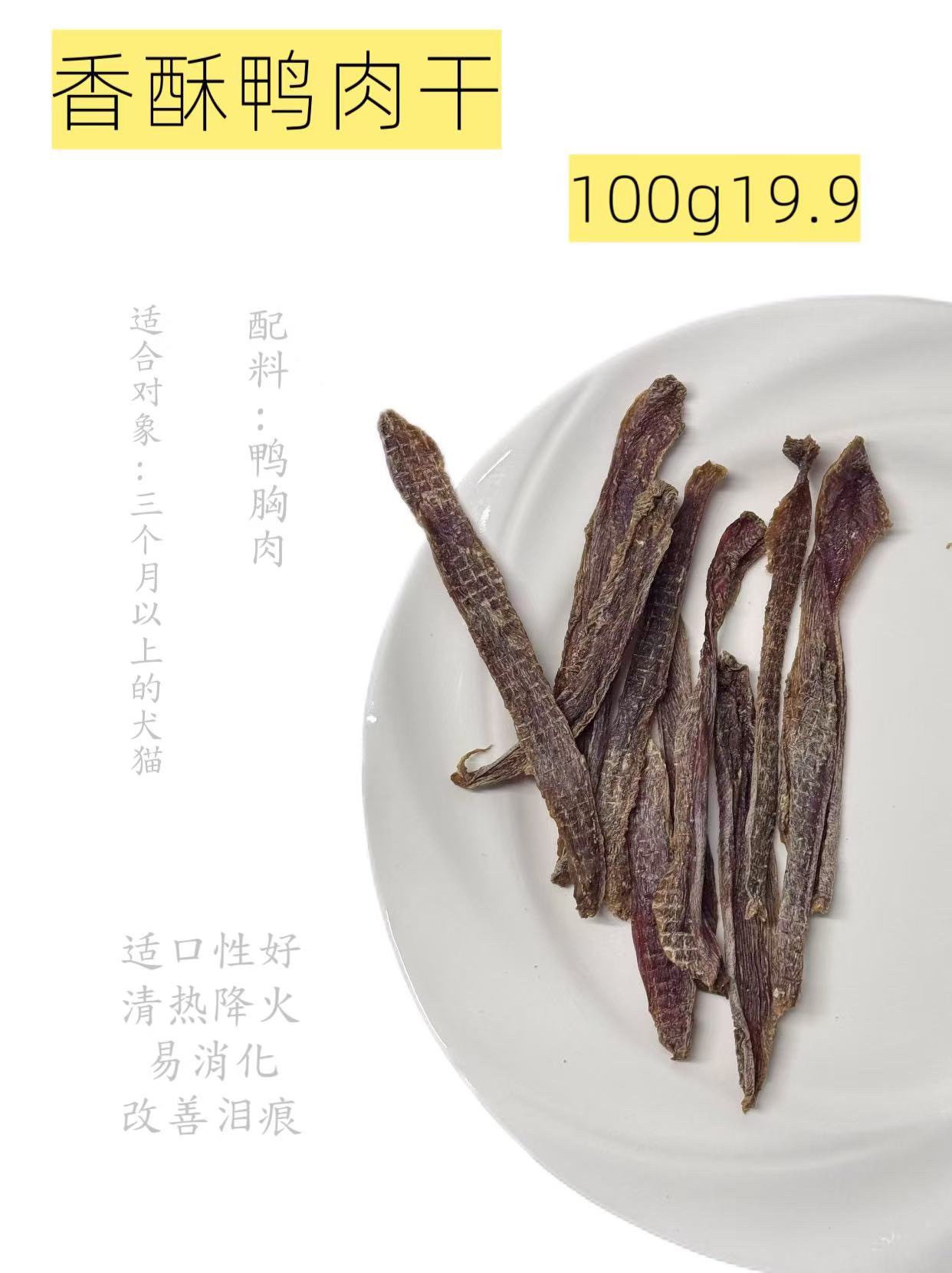 香酥鸭肉干适用对象：三个月以上的犬猫