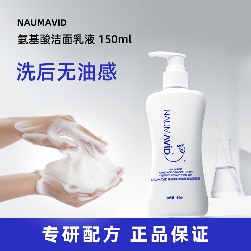 NAUMAVID/娜恩雅妃德泡多洗面奶男士、学生保湿不紧绷无假滑洁面乳