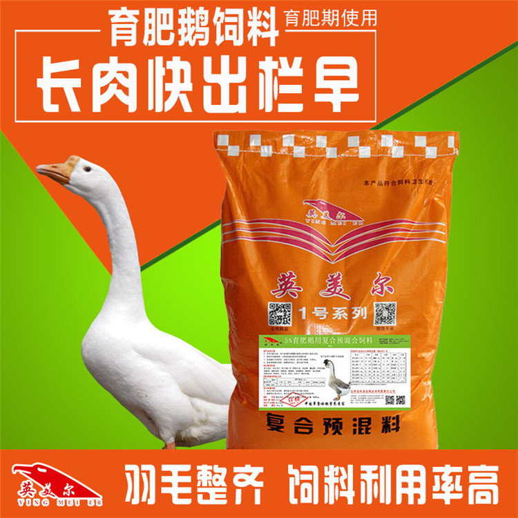 英美尔饲料【5%育肥鹅预混料】育肥鹅饲料/肉鹅催肥增重饲料25kg/袋