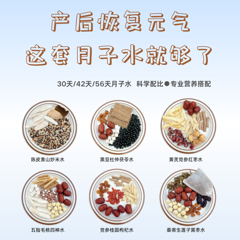 42精品月子水排调滋养補润帮助产后妈妈恢复元气42天月子水母乳版
