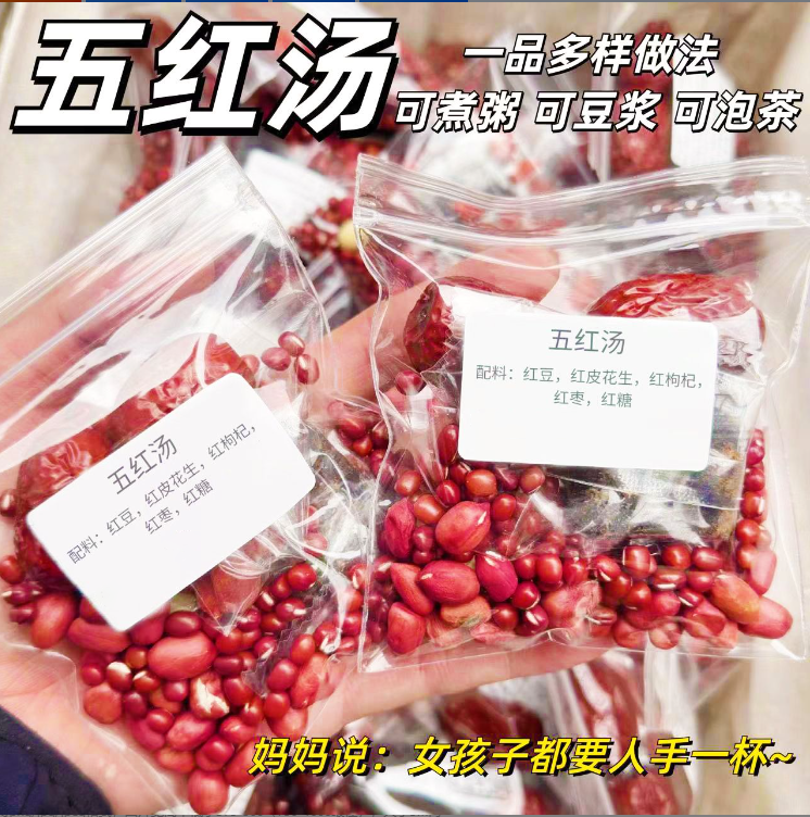 五红汤真材实料红豆红枸杞红枣红皮花生红糖原料组合茶包营养健康
