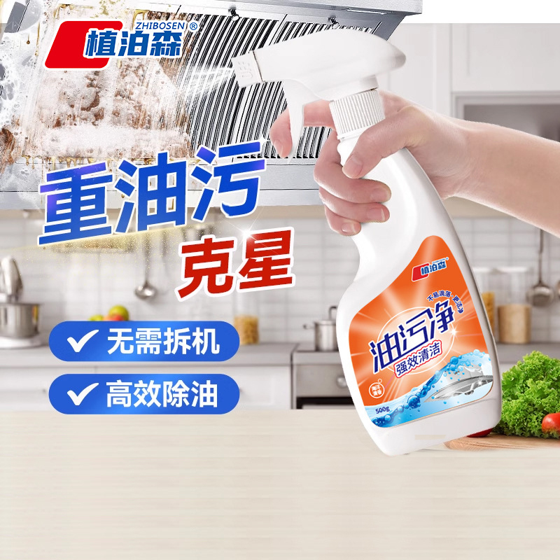 ZHIBOSEN/植泊森油污去油油烟净去油污油烟机清洗剂厨房重油污净
