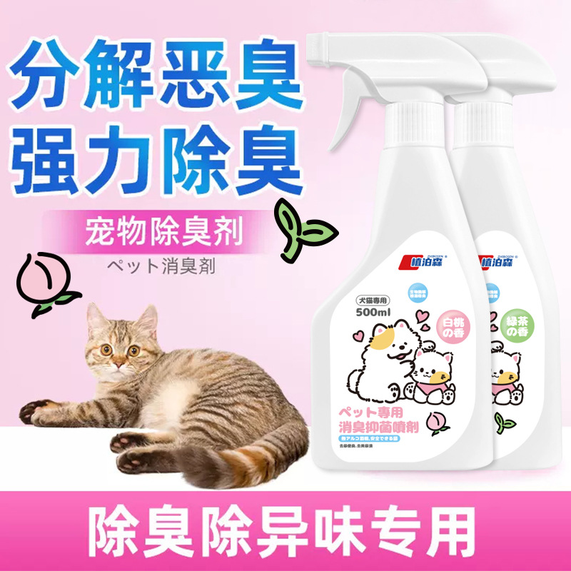 ZHIBOSEN/植泊森宠物除臭剂喷雾猫咪狗狗除味剂空气清新剂