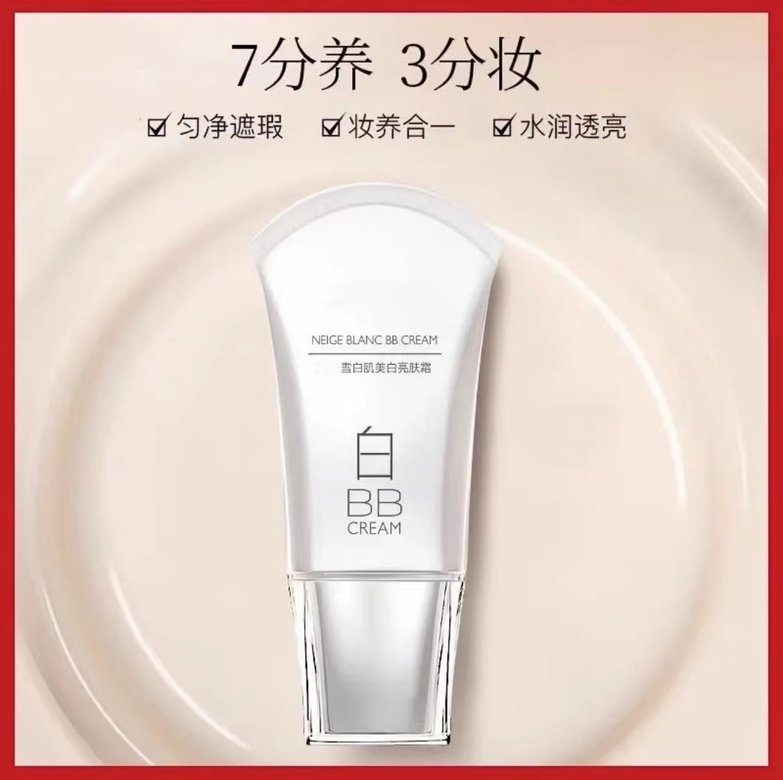 银胶囊净透亮白乳液  白BB霜  面霜