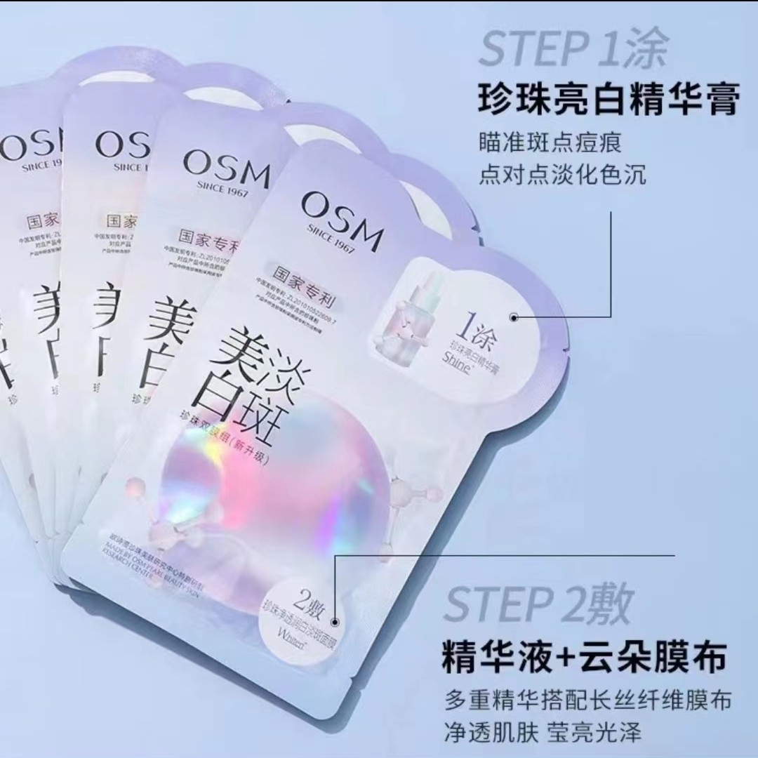 美白淡斑珍珠双膜组面膜2.0版本保湿