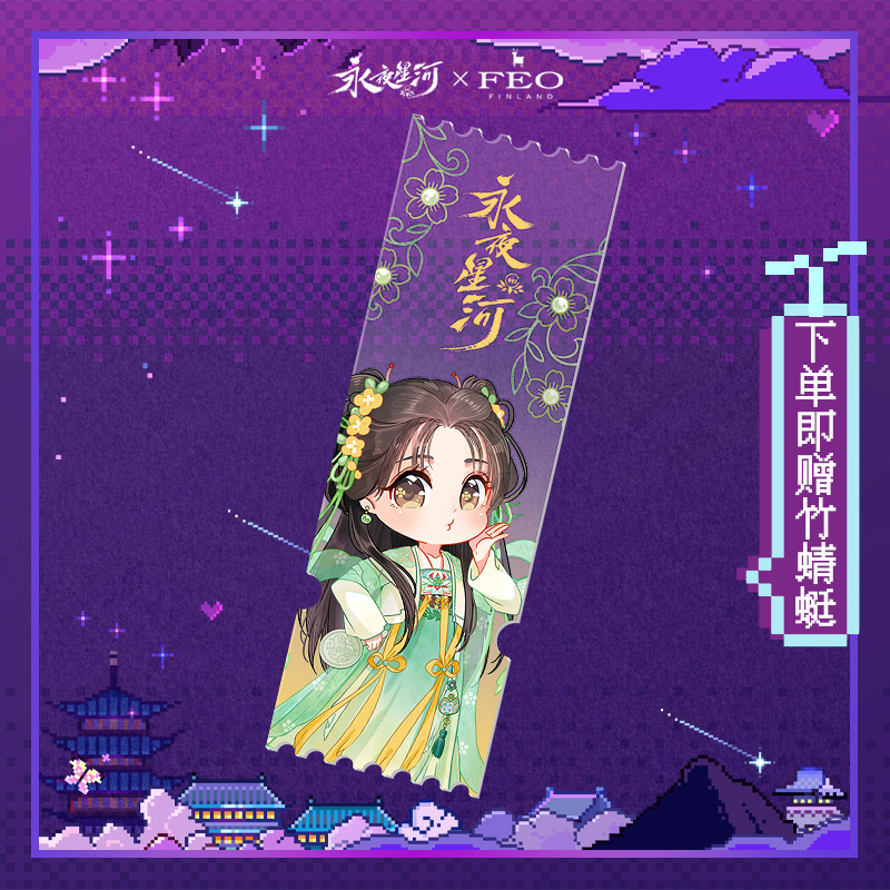 永夜星河 官方正版周边亚克力票根 凌妙妙慕声虞书欣丁禹兮