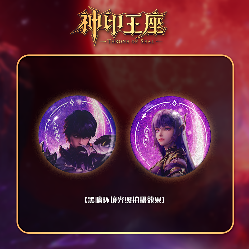 神印王座官方正版周边 皓采徽章龙皓晨圣采儿
