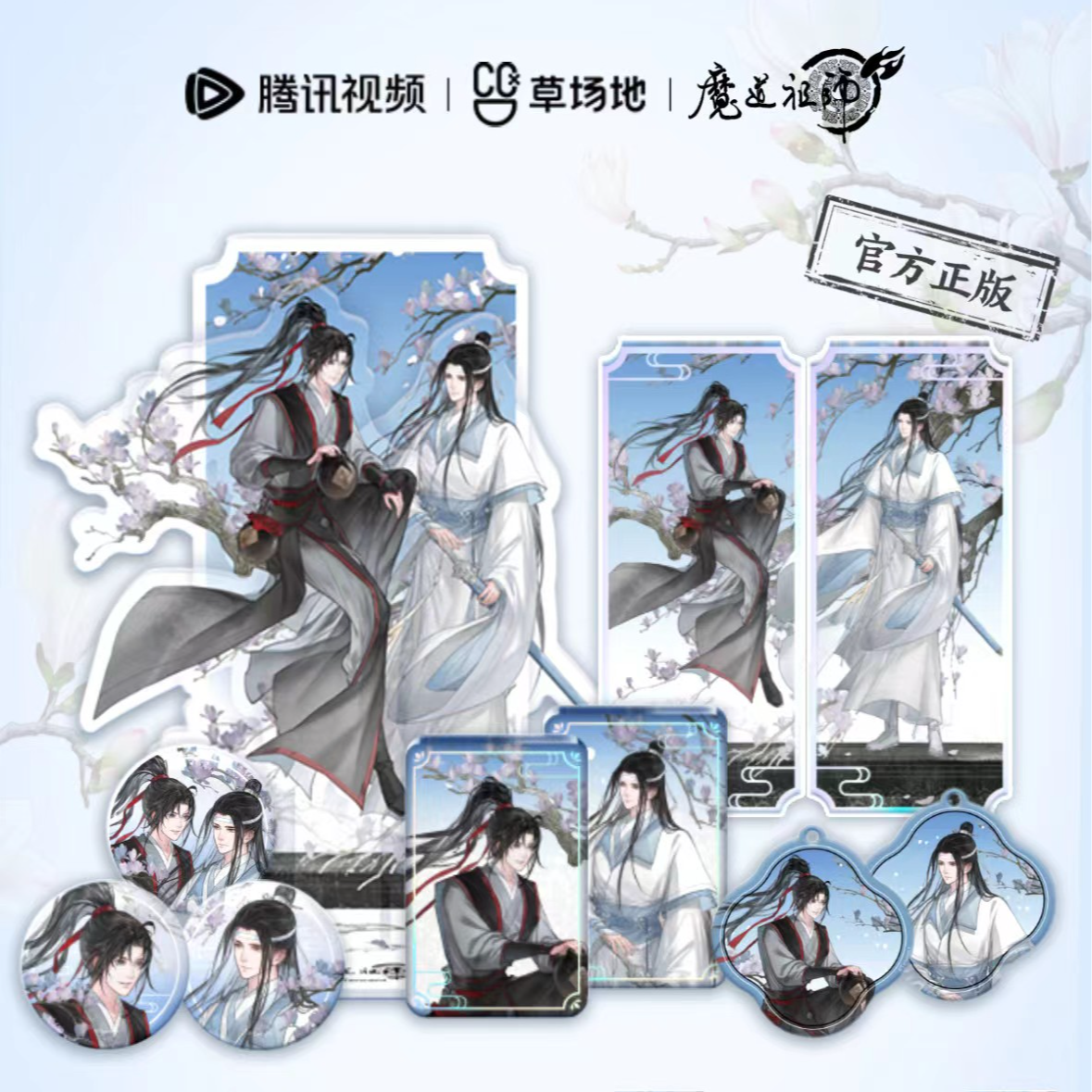魔道祖师官方正版周边 天子笑系列 徽章流麻立牌钥匙扣腾讯草场地