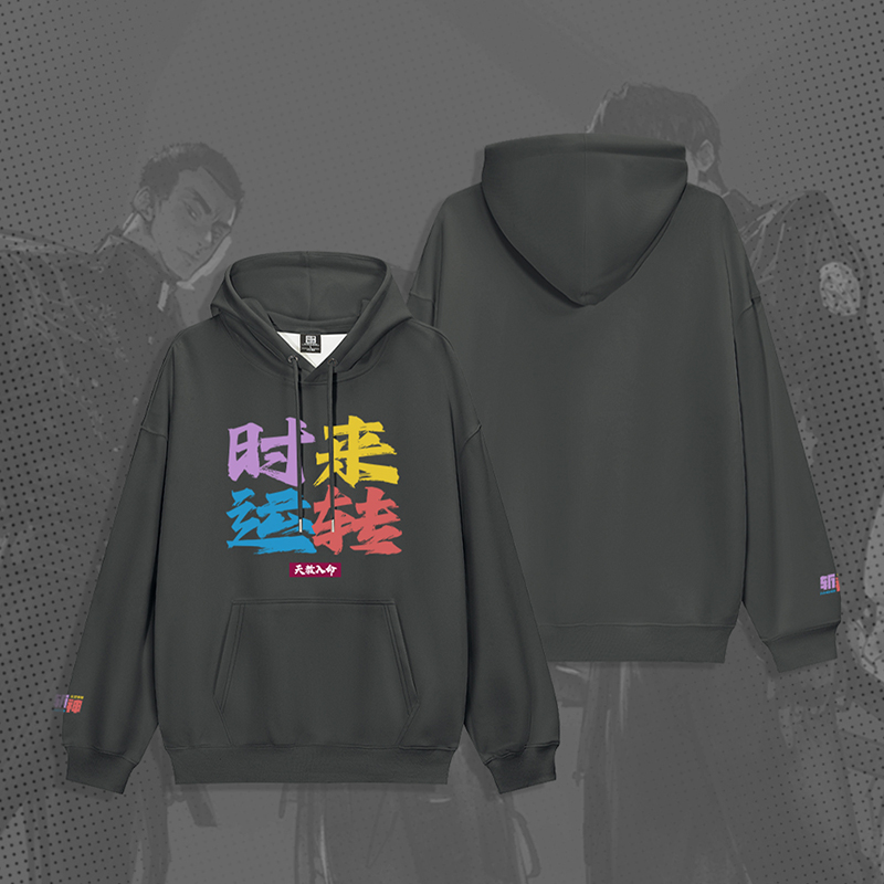 斩神之凡尘神域官方同款系列帽衫——时来运转款
