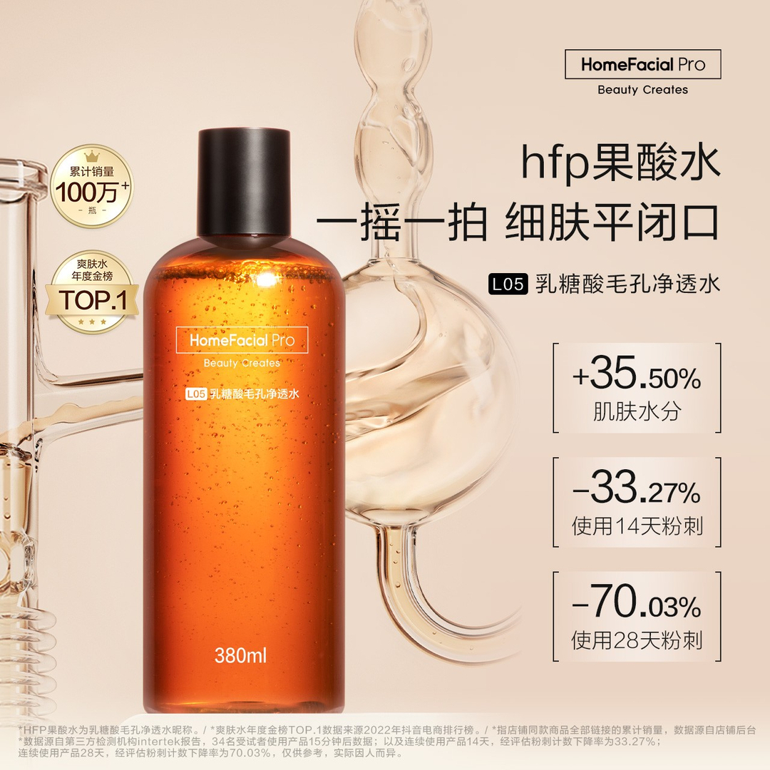 hfp果酸水乳糖酸精华水爽肤水控油补水去黑头湿敷水深层滋养护肤