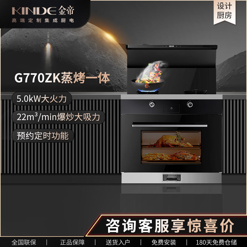 KINDE/金帝G770ZK集成灶蒸烤一体机变频 燃气灶