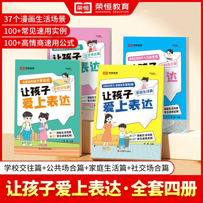 荣恒教育【让孩子爱上表达】儿童沟通能力技巧思维逻辑训练启蒙书籍