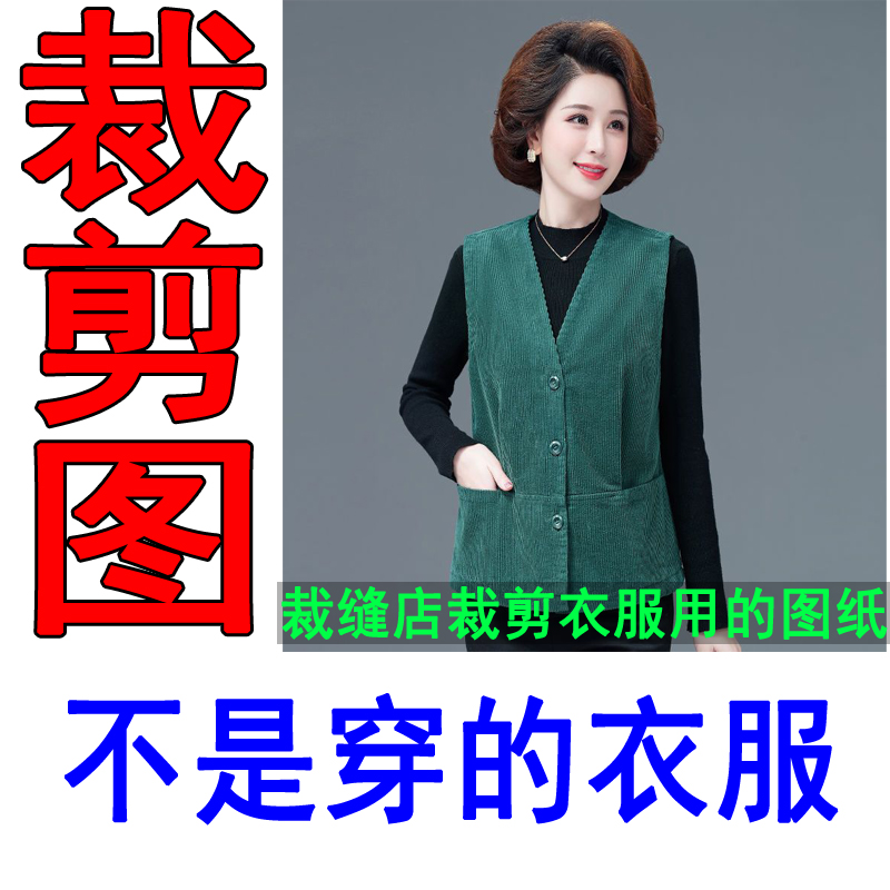 285服装裁剪纸样妈妈款马甲裁剪图纸坎肩裁剪样板裁缝店图纸