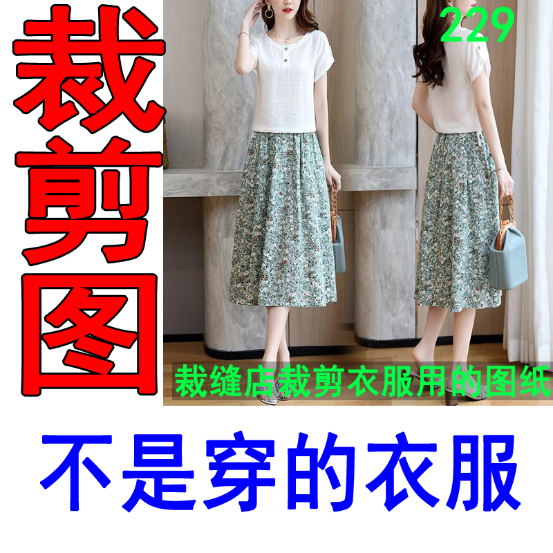 229夏季短袖套装裁剪纸样新款服装裁剪纸样做衣服样版波浪裙纸样