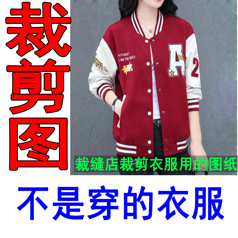 371服装裁剪纸样女款棒球服裁剪纸样新款棒球服裁剪图纸样板