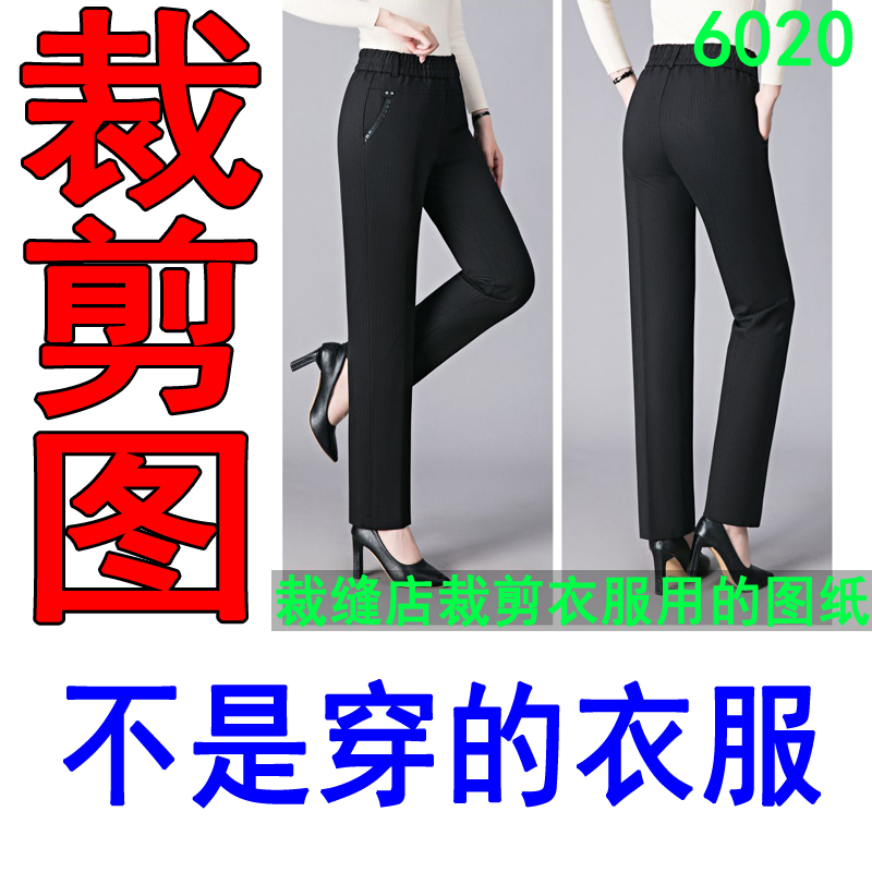 6020中高腰妈妈裤裁剪纸样纸板休闲女直筒裤裁剪样版服装图纸