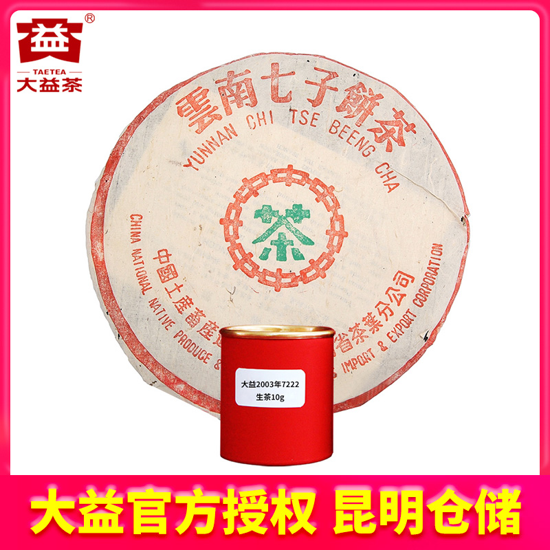 【昆明仓】大益普洱茶 2003年7222生茶10g/罐散泡 云南普洱茶叶