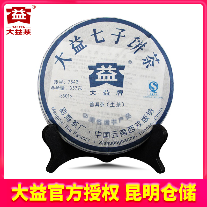 【昆明仓】大益茶 2008年801批7542生茶饼10g/357g 云南老茶叶