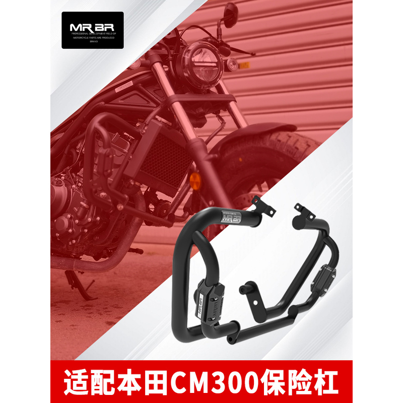 MRBR适配本田CM300护杠cm500防摔保险杠反叛逆者后靠背尾架改装件