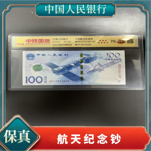 《赵总专属》中国航天纪念钞壹佰元