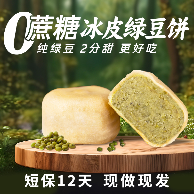 【到手2盒】冰皮绿豆饼老式糕点皮薄馅大新鲜健康传统休闲小零食
