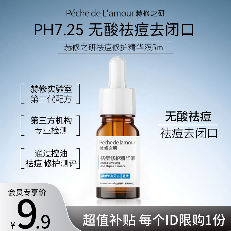 祛痘精华5ml