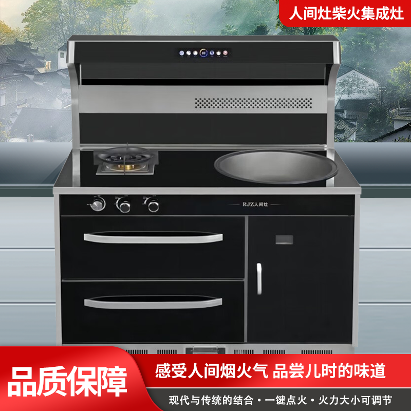 RJZ/人间灶R06  柴火集成灶 气柴两用集成灶 环保无烟柴火集成灶