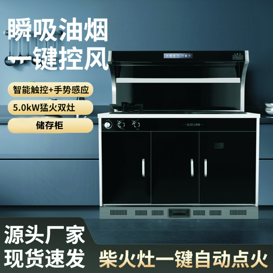 RJZ/人间灶R06C  柴火集成灶 气柴两用集成灶 环保无烟柴火集成灶