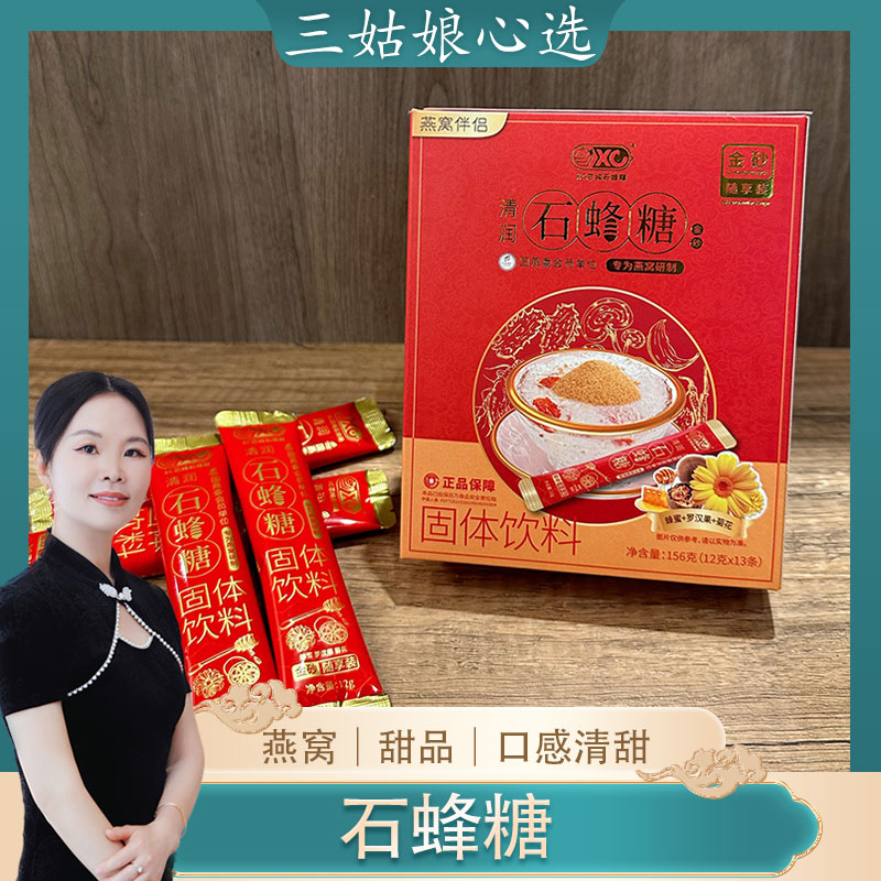 【三姑娘精选】清润石蜂糖燕窝甜品伴侣 食用优质金砂速溶 独立包装