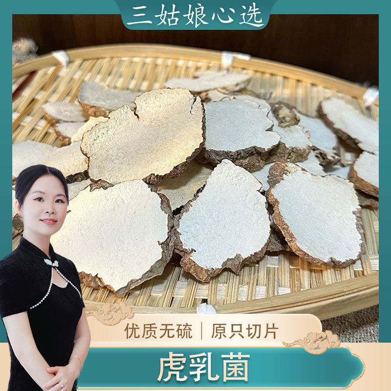 【三姑娘】虎乳虎奶菌 原只切片大小不一