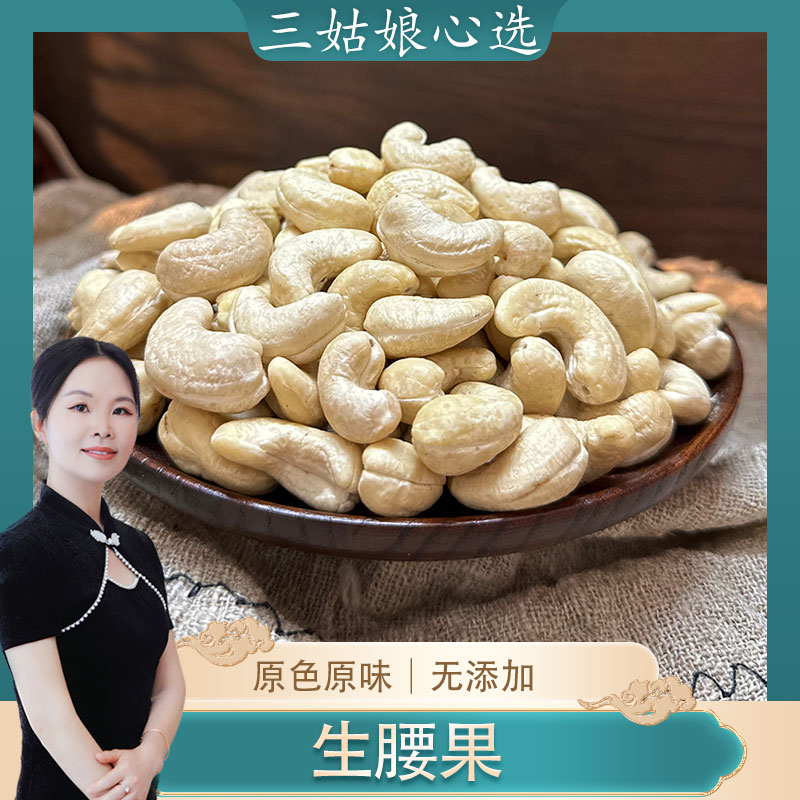 【三姑娘】原色生腰果 坚果即食煲汤香甜 
