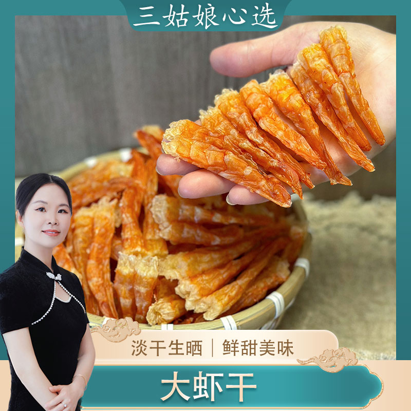 【三姑娘】淡干大虾条 生晒足干鲜甜海虾干