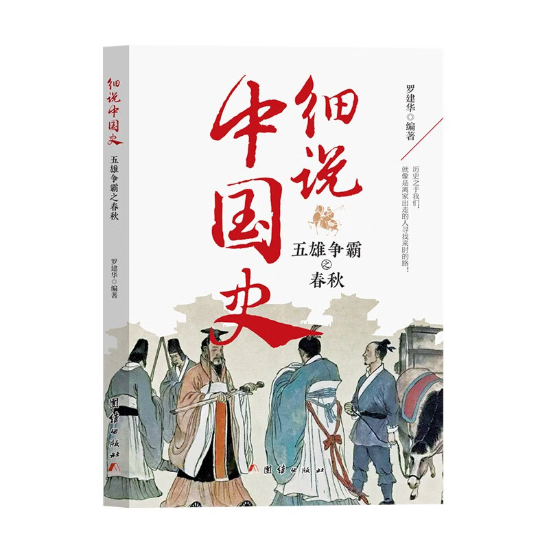 细说中国史 五雄争霸之春秋 一看就放不下的中国史读物史即是读心