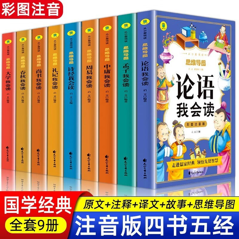 四书五经论语我会读 全9册  礼记春秋中庸大学诗经周易尚书我会读