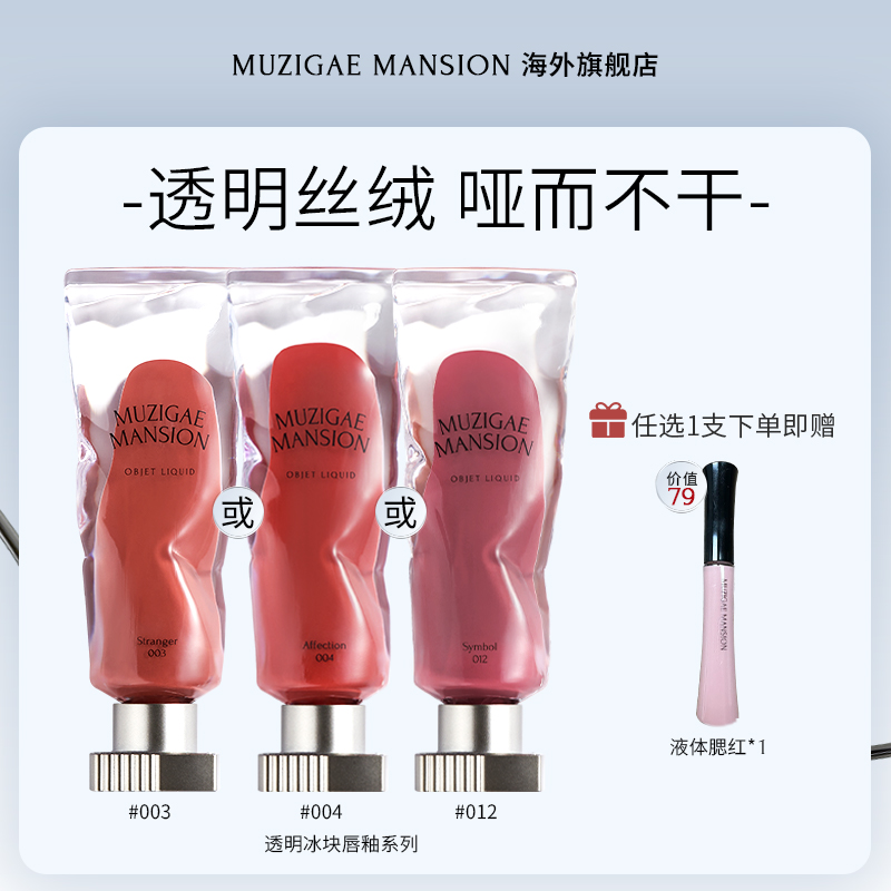 MUZIGAE MANSION透明冰块磨砂水雾丝绒唇釉不易掉色不粘杯唇泥全x