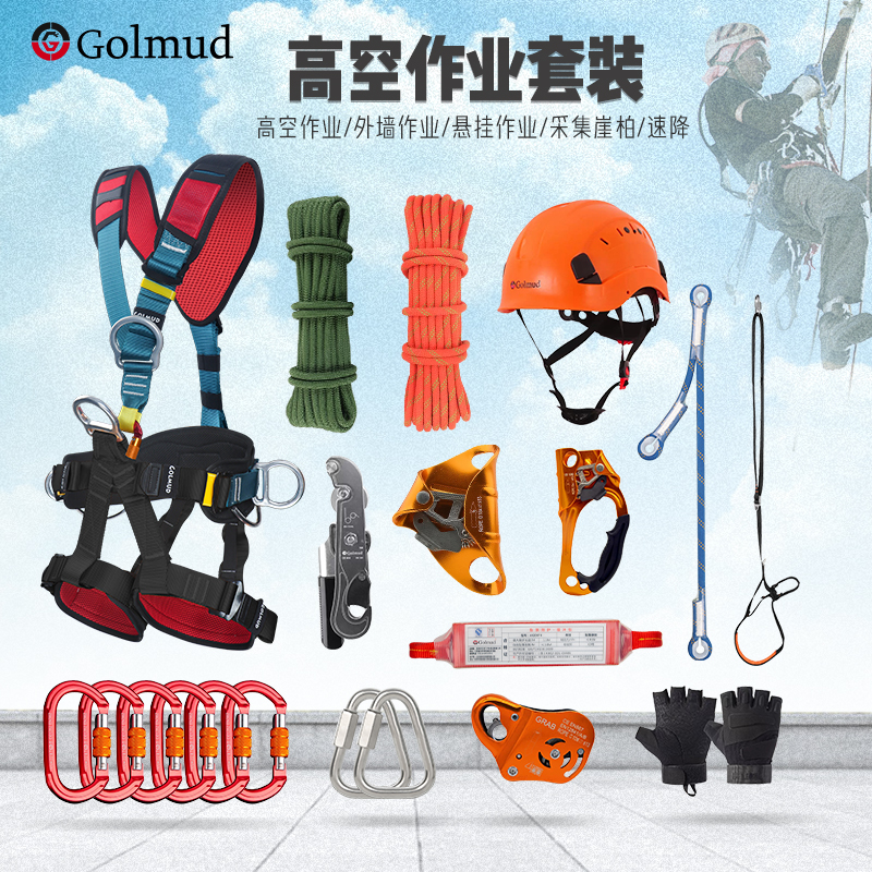 哥尔姆登山绳攀岩速降套装高空作业清洗外墙安全带全套装备安全绳