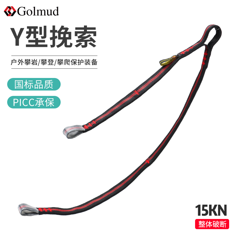 Golmud/哥尔姆Y型挽索 户外攀岩攀登攀爬保护装备加厚连接环GM848