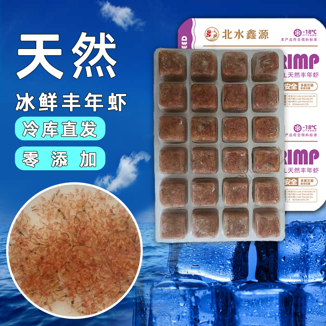【抢购中】北水鑫源冰冻丰年虾孔雀鹦鹉埃及七彩中小热带鱼增鱼粮