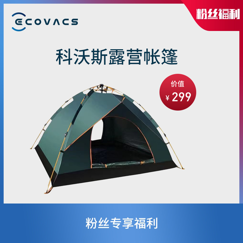 ECOVACS/科沃斯【专享福利】科沃斯露营帐篷户外郊游踏青