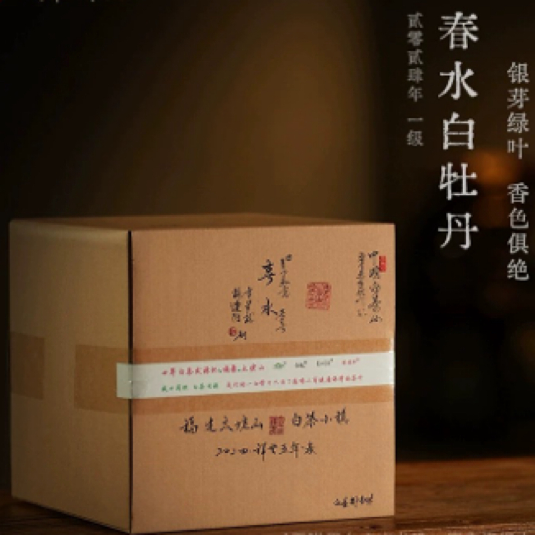 【方守龙】2024年春水一号（有机白牡丹）品鉴装 50克（拆开不退不换）
