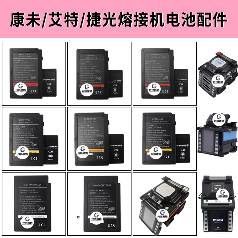 康未A4C6C8C9C10光纤熔接机电池捷光H5X4X5X6熔纤机艾特70S80S
